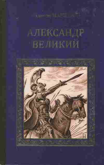 Книга Маршалл Э. Александр Великий, 11-6405, Баград.рф